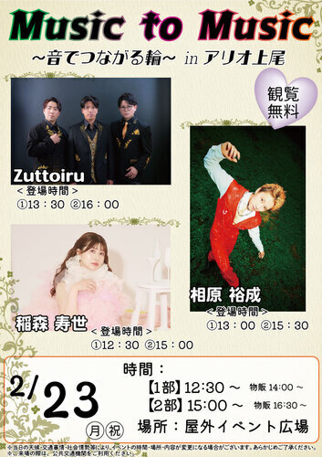 Music to Music　～音でつながる輪～　in アリオ上尾