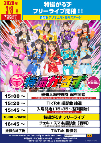 特撮がるず　フリーライブ