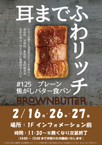 【2月スケジュール】BROWN BUTTER 焦がしバター食パン専門店　数量限定発売！