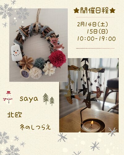 saya 北欧 冬のしつらえ