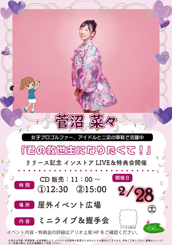 菅沼菜々 『君の救世主になりたくて！』リリ－ス記念 インストアLIVE＆特典会