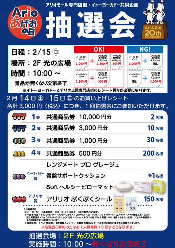 〈2月〉アリオの日大抽選会