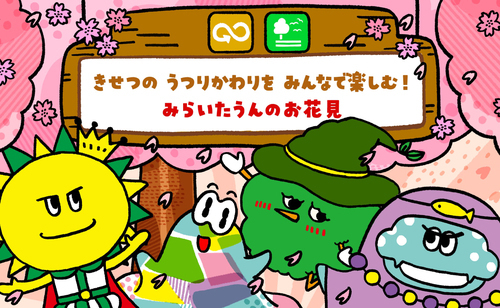 みらいたうん3月の絵本更新！