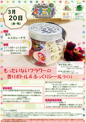 もったいないフラワーの香りボトル＆ぷっくりシール作り　ワークショップ