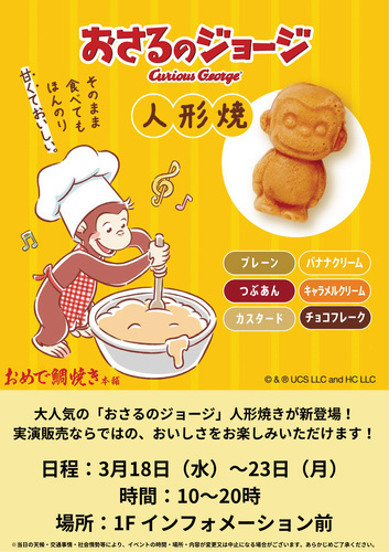 おめで鯛焼き本舗　おさるのジョージ人形焼
