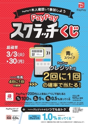 PayPayスクラッチくじ