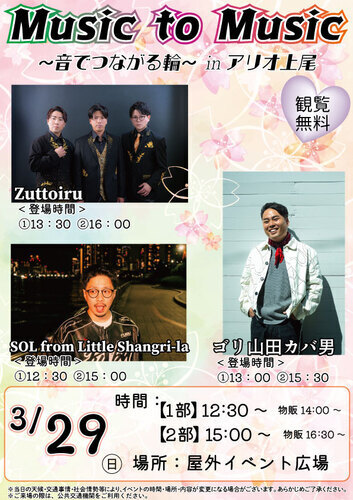 Music to Music　～音でつながる輪～　in アリオ上尾