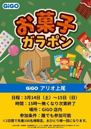 GiGO お菓子ガラポン開催