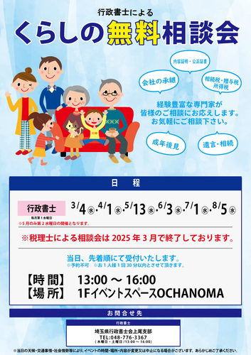 行政書士による くらしの無料相談会