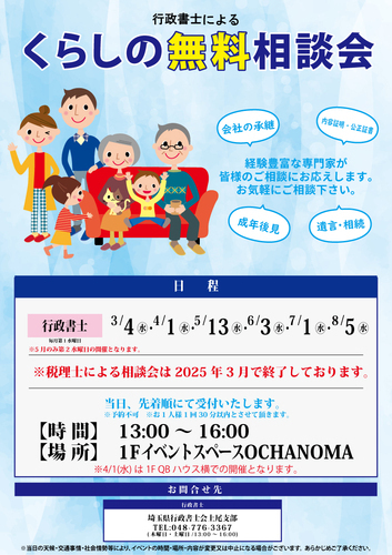 行政書士による くらしの無料相談会