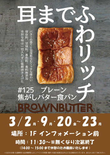 【3月スケジュール】BROWN BUTTER 焦がしバター食パン専門店　数量限定発売！