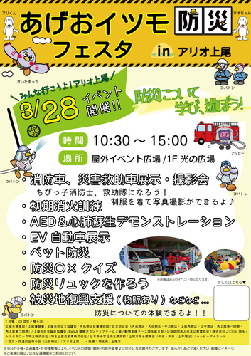 あげおイツモ防災フェスタinアリオ上尾