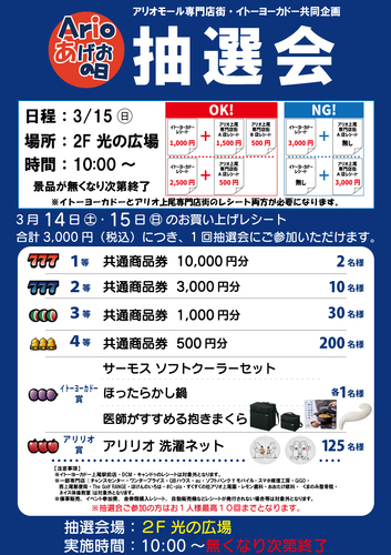 〈3月〉アリオの日大抽選会