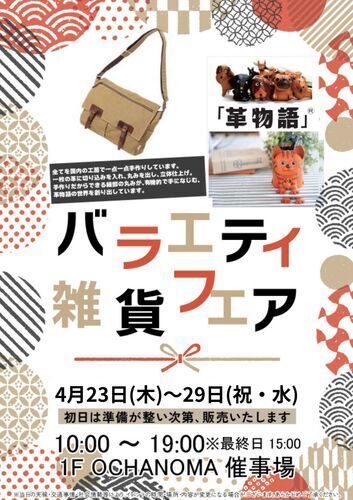 バラエティ雑貨フェア開催！