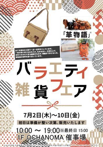 バラエティ雑貨フェア開催！
