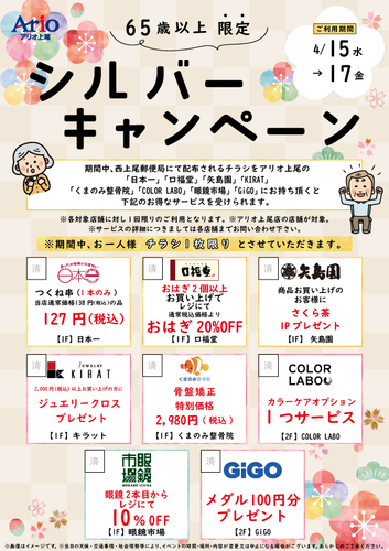 【65歳以上のお客様限定！】シルバーキャンペーン