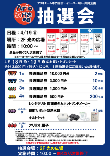 〈4月〉アリオの日大抽選会