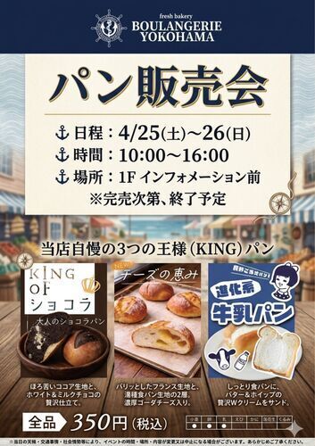 BOULANGERIE YOKOHAMA 特別パン販売会