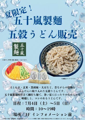 五十嵐製麵　五穀うどん（生麺）の販売