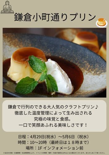 鎌倉小町通りプリン 特別販売会