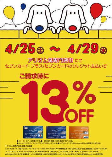 【専門店限定特別企画】セブンカードのクレジット払いでご請求時に13％OFF