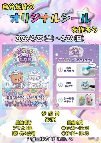 ぷくっとシールLAB　～大人気ワークショップでオリジナルシール作り～