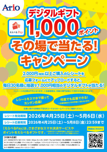 デジタルギフト1,000ポイント その場で当たるキャンペーン