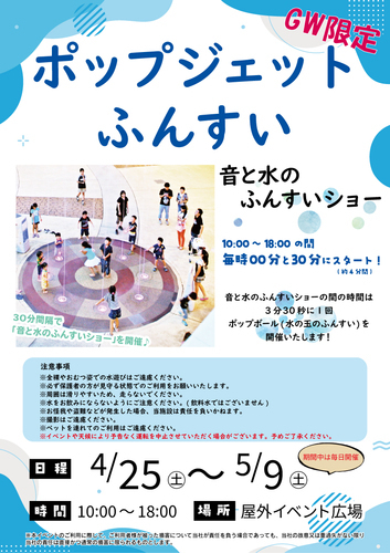 ポップジェットふんすい　音と水のふんすいショー