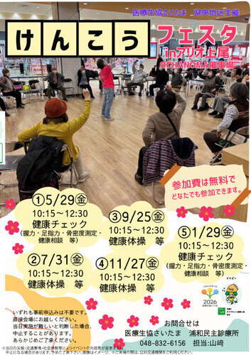 健康フェスタinアリオ上尾