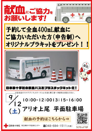 日本赤十字社　献血