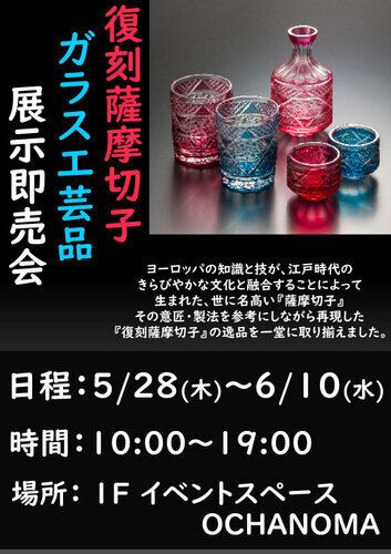 復刻薩摩切子・ガラス工芸品　展示即売会