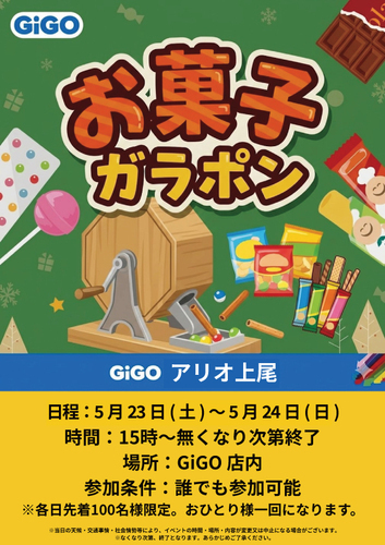 GiGO お菓子ガラポン開催！！