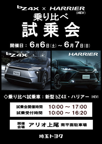 bZ4X × HARRIER（HEV）乗り比べ試乗会