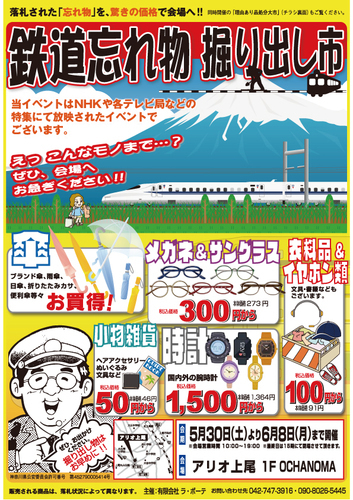鉄道忘れ物掘り出し市＆理由あり品処分大市
