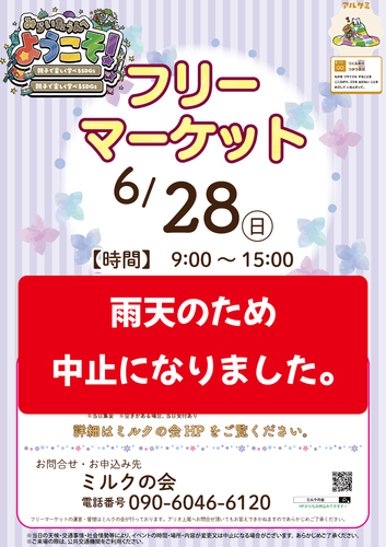【6月】≪ミルクの会≫フリーマーケット🍀