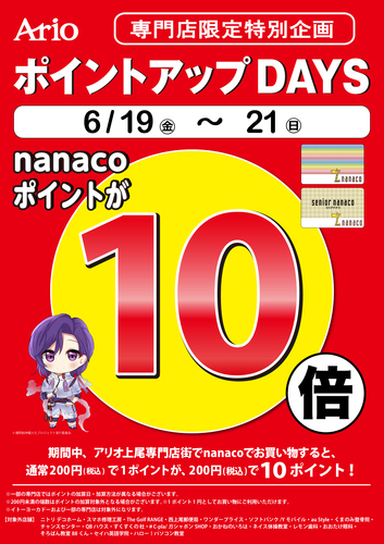 【専門店限定特別企画】ポイントアップDAYS　nanacoポイント10倍