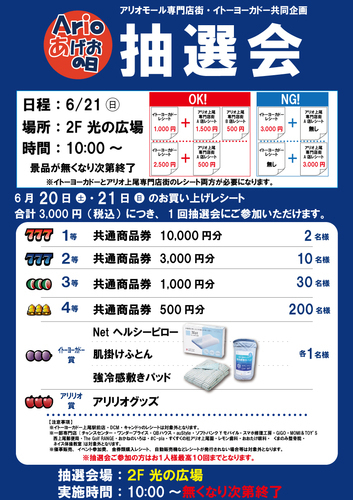 〈6月〉アリオの日大抽選会