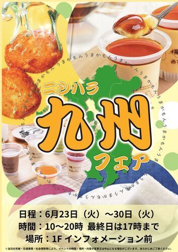 プチ九州フェア