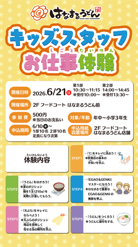 はなまるうどん キッズスタッフお仕事体験 参加者募集！