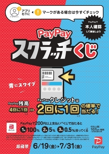 PayPayスクラッチくじ