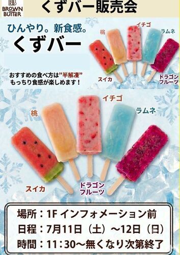 くずバー販売会