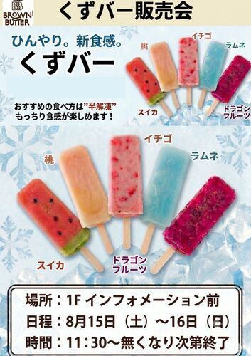 くずバー販売会