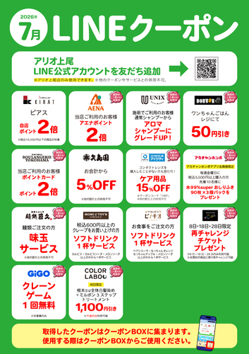 7月 LINE限定クーポン