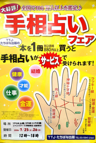 【旭屋書店】手相占いフェア