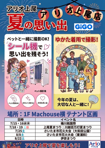 アリオ上尾で夏の思い出をつくろう！