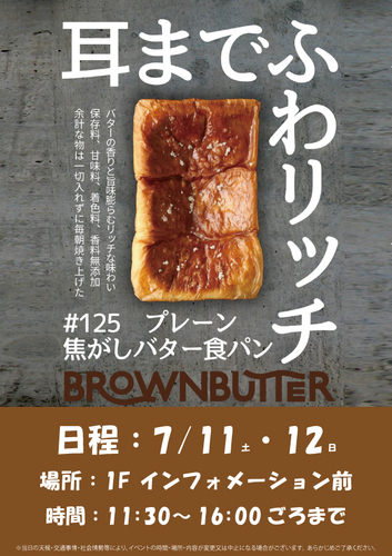 BROWN BUTTER 焦がしバター食パン専門店　数量限定発売！