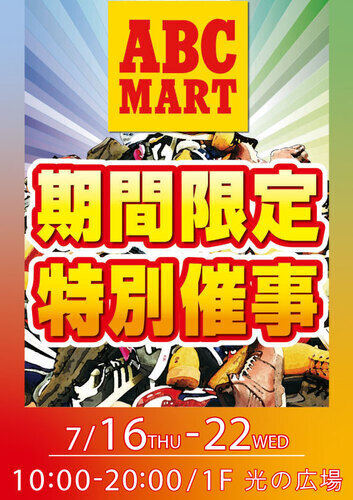 ABC-MART 期間限定特別催事 開催