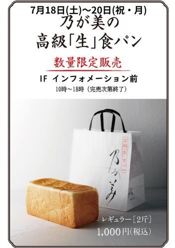 【数量限定】「乃が美」高級「生」食パン 特別販売のお知らせ