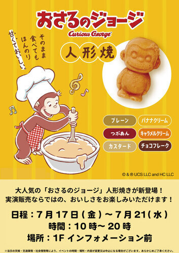 おめで鯛焼き本舗　おさるのジョージ人形焼