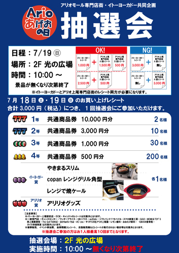 〈7月〉アリオの日大抽選会